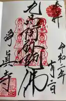 淨眞寺の御朱印帳