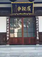 成願寺のその他建物