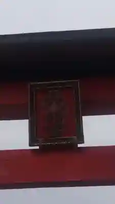 田中八幡宮(神奈川県)