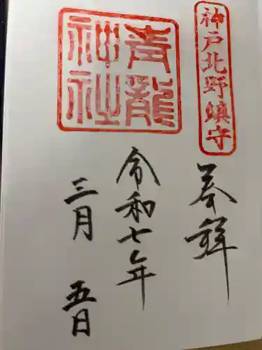 北野青龍神社／三森稲荷神社の御朱印