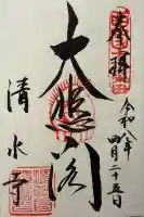 清水寺の御朱印
