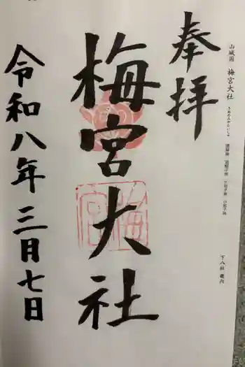 梅宮大社の御朱印 2026年03月