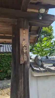 長峯寺(京都府)