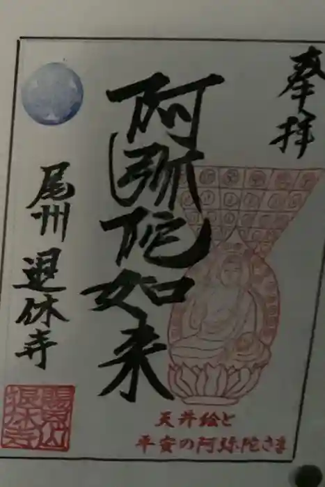 退休寺の御朱印