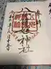 八女津媛神社の御朱印
