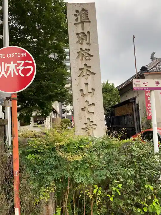 稲園山 七寺のその他建物
