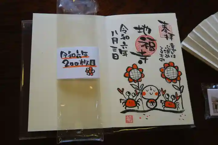 松本山 地福禅寺の御朱印