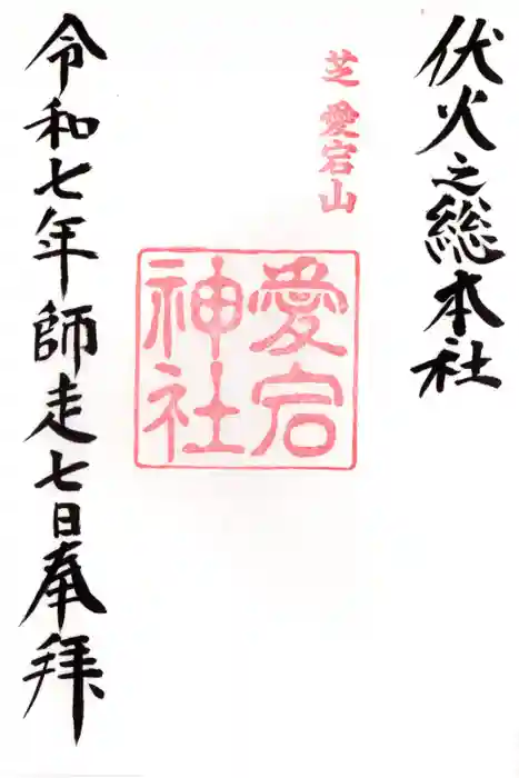 愛宕神社の御朱印