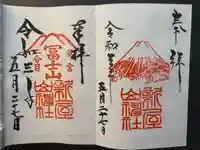 新屋山神社の御朱印