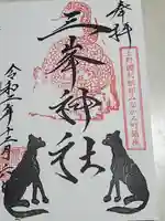 三峯神社の御朱印