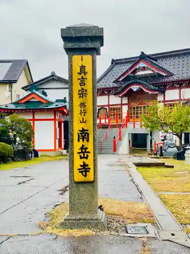 南岳寺(山形県)
