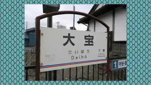 大宝八幡宮(茨城県)