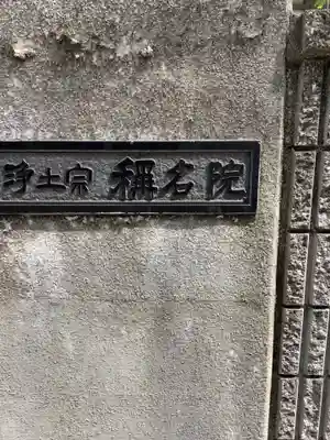 称名院のその他建物