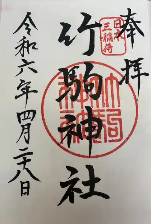 竹駒神社(宮城県)