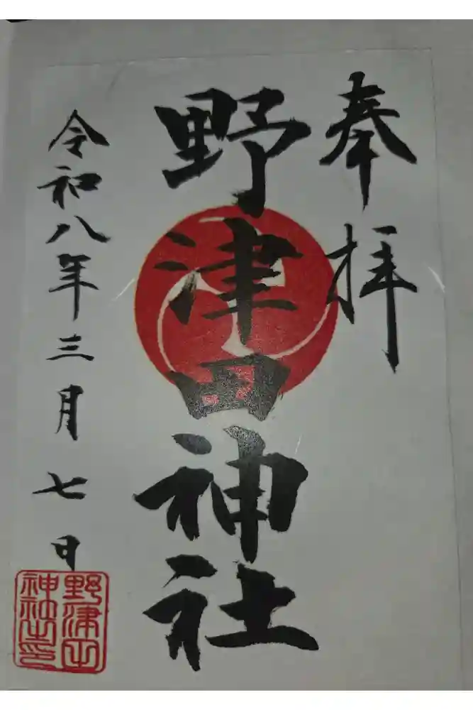 野津田神社の御朱印