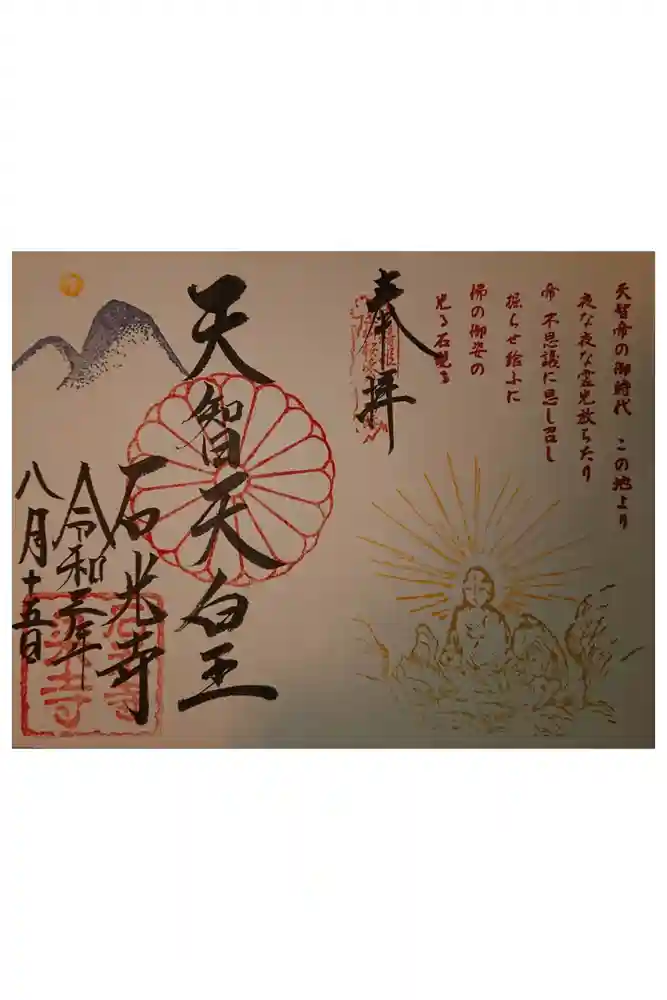 石光寺の御朱印