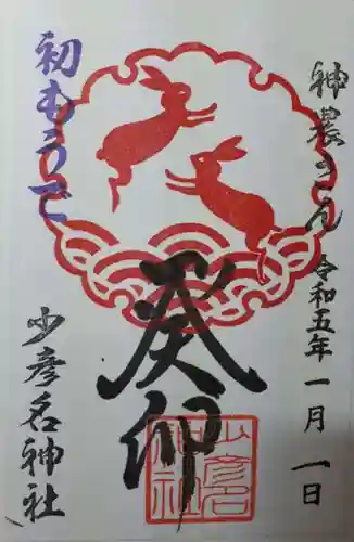 少彦名神社の御朱印