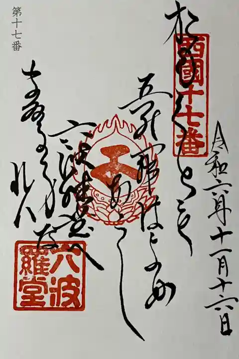 西国三十三所の御詠歌の御朱印をいただきました。
冥加料 500円