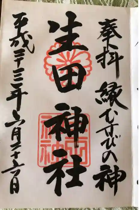 生田神社の御朱印