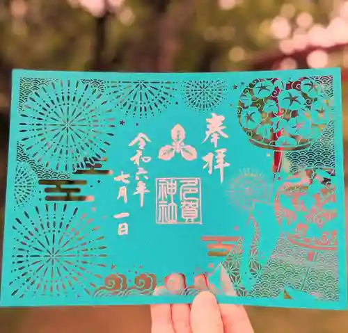 札幌護國神社の御朱印