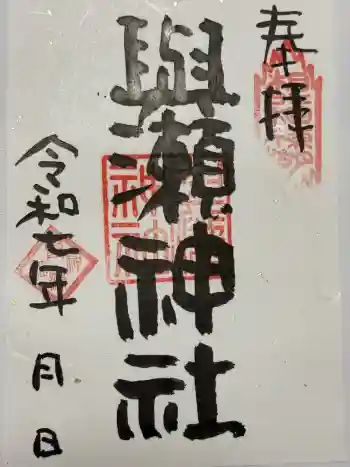 與瀬神社(与瀬神社)の御朱印 2025年02月