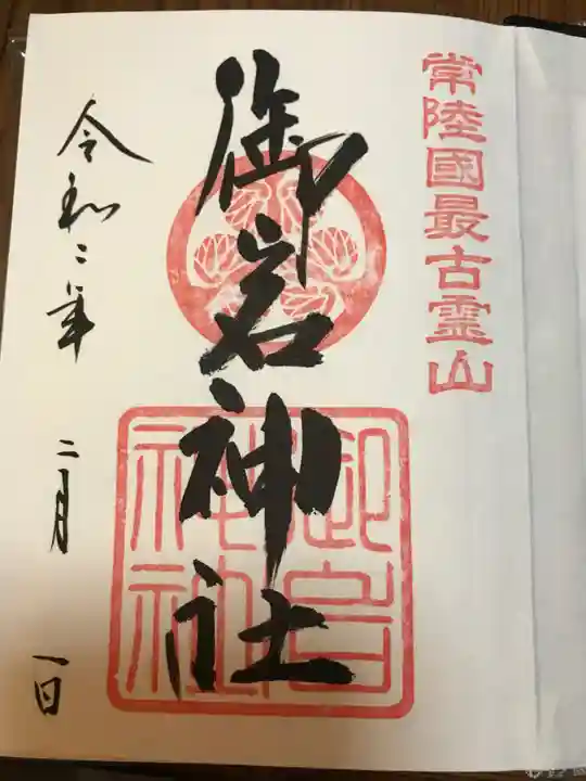 御岩神社の御朱印