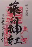 藤白神社の御朱印