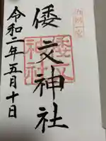 倭文神社の御朱印