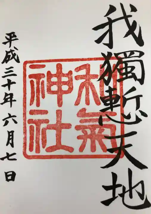 和気神社の御朱印