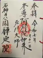 禪定院の御朱印