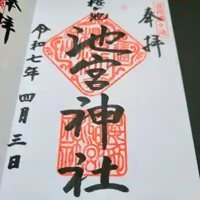 桜ヶ池池宮神社の御朱印