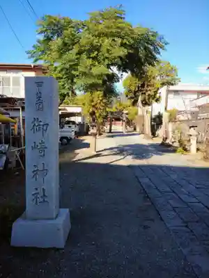 御崎神社(山梨県)