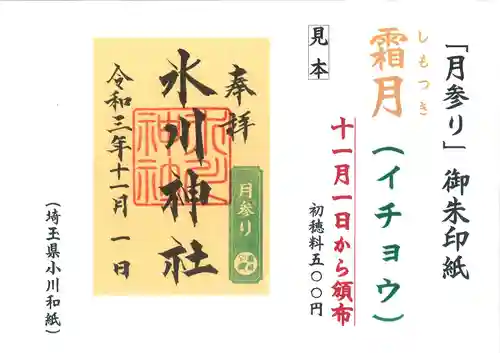 鳩ヶ谷氷川神社の御朱印