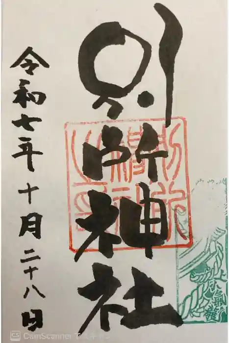 別所神社の御朱印