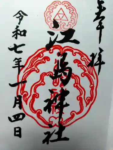 江島神社の御朱印