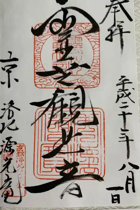 源光庵の御朱印