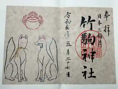 竹駒神社(宮城県)