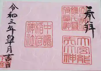 中島稲荷神社の御朱印 2021年05月