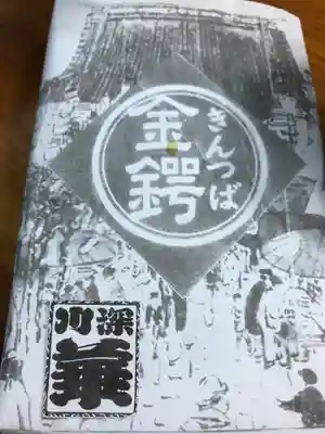 成田山深川不動堂（新勝寺東京別院）(東京都)