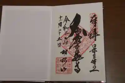 村松虚空蔵堂（日高寺）の御朱印
