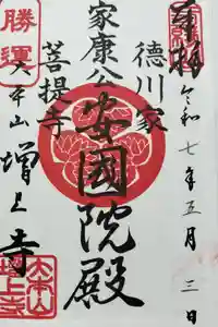 増上寺の御朱印