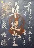 良性院(長野県)