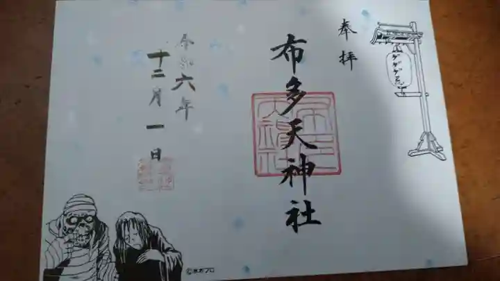 布多天神社の御朱印