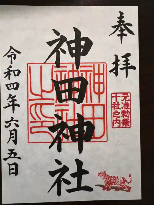 神田神社(神田明神)の御朱印