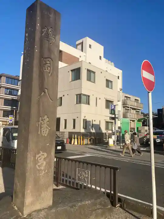 鶴岡八幡宮のその他建物