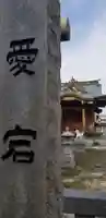 愛宕神社のその他建物