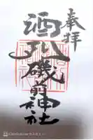 酒列磯前神社の御朱印