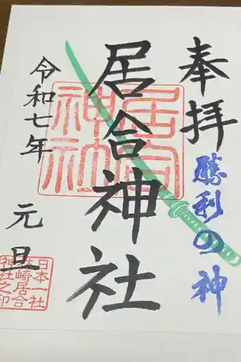 熊野居合両神社の御朱印 2025年01月