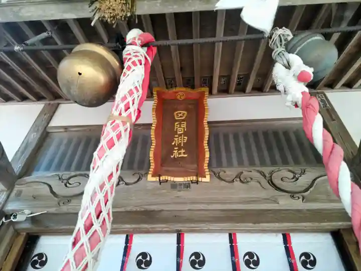 田間神社(千葉県)