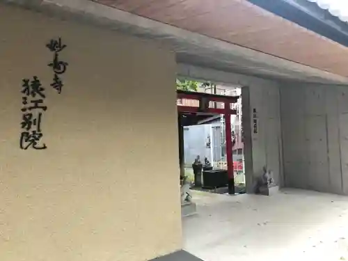 妙壽寺猿江別院のその他建物